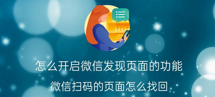 怎么开启微信发现页面的功能 微信扫码的页面怎么找回？